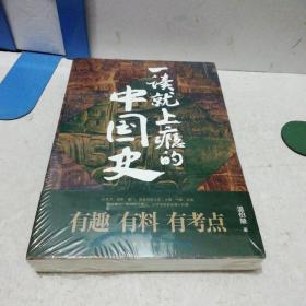 一读就上瘾的中国史