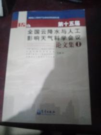 第十五届全国云降水与人工影响天气科学会议论文集