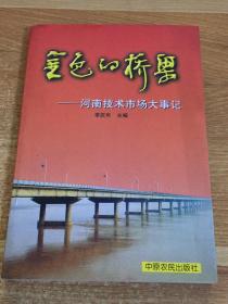 金色的桥梁:河南技术市场大事记