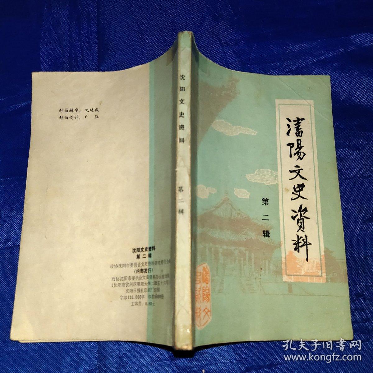 沈阳文史资料选辑第二辑