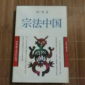 宗法中国