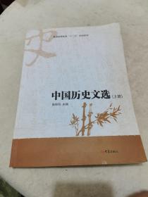 中国历史文选 : 全2册 上册独售
