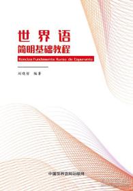 世界语简明基础教程（最新修订版）