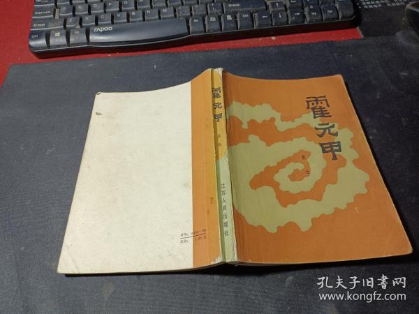 [霍元甲晨曲] 图书价格_书籍图片_网购评论_孔夫子旧书网