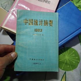 中国统计摘要1983