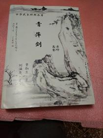 青萍剑