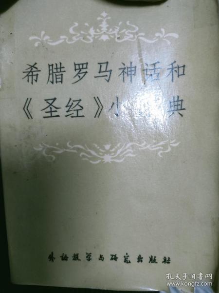 [希腊罗马神话和圣经小辞典] 图书价格_书籍图片_网购评论_孔夫子旧书