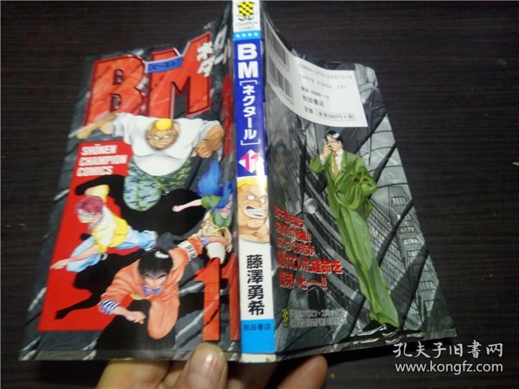 漫画书bmネクタール 11 藤澤勇希秋田書店04年原版日文日本书图片实拍 孔夫子旧书网
