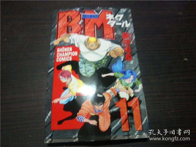 漫画书bmネクタール 11 藤澤勇希秋田書店04年原版日文日本书图片实拍 孔夫子旧书网