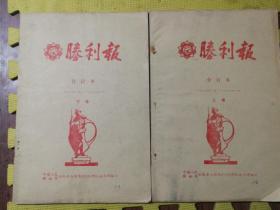 胜利报【合订本  1987年1月一1988年6月  上下卷】