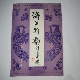 海上新韵