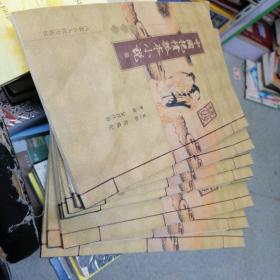 中国艳情孤本小说 线装：卷一、卷3-9 共8册合售