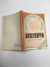 高中语文自测 手册