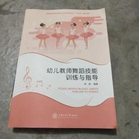 幼儿教师舞蹈技能训练与指导