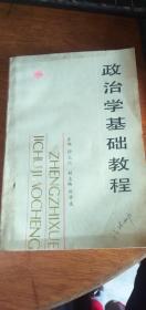 政治学基础教程--1989年1版1990年2印私藏自然旧