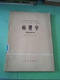 病理学 病理生理学分册（一版一印）。