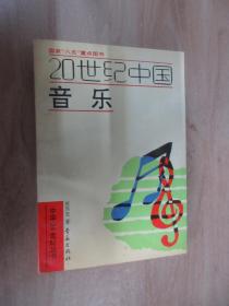 20世纪中国音乐.