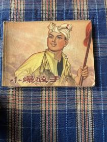 連環畫：小爆破手