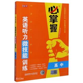 英语听力微技能训练  高中