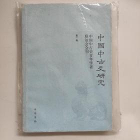 中国中古史研究（第一卷）：中国中国史青年学者联谊会会刊