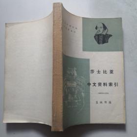 莎士比亚中文资料索引[1902-1984]     货号DD2