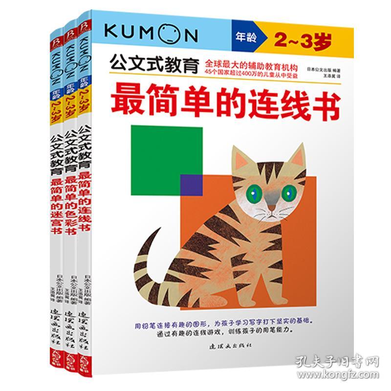 公文式教育 简单的 彩书 2 3岁 版 少儿艺术本公文出版 本公文出版 孔夫子旧书网 公文式教育 简单的 彩书 2 3岁 版 少儿艺术本公文出版 本公文出版 孔夫子旧书网