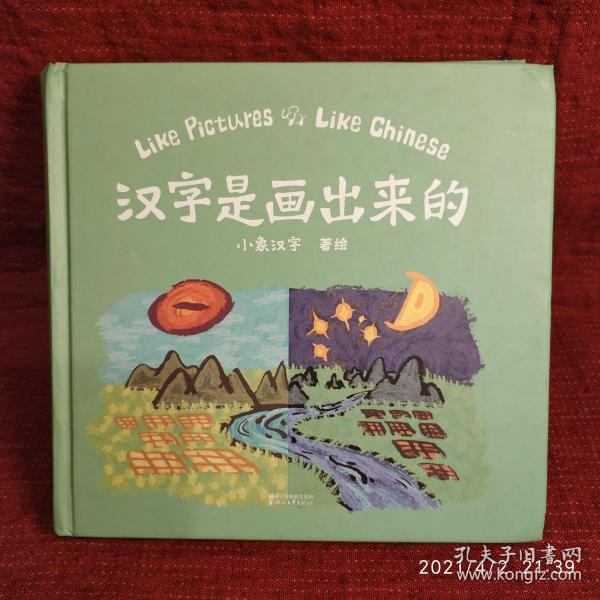 汉字是画出来的