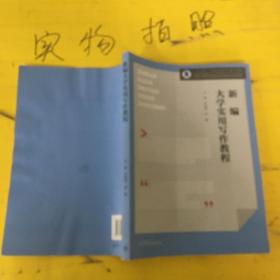 新编大学实用写作教程/江苏省品牌专业汉语言文学专业教材，“十三五”江苏省高等学校重点教材