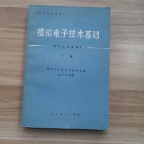 模拟电子技术基础下册