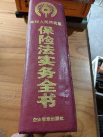 中华人民共和国保险法实务全书