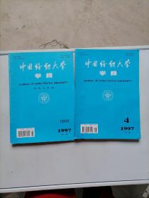 中国纺织大学学报 1997 4 增刊