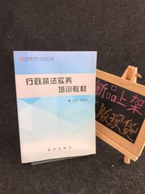 行政执法实务培训教材 【一版一印】