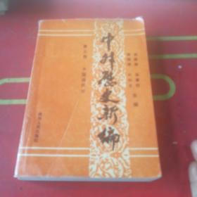 中外历史新编.第三卷.中国现代史