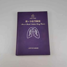 微·小结节肺癌