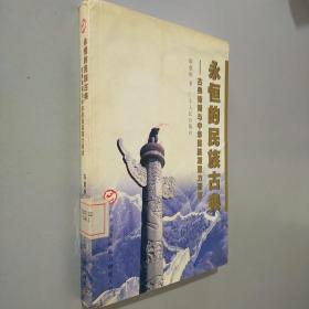 永恒的民族古典:古典诗词与中华民族凝聚力研究