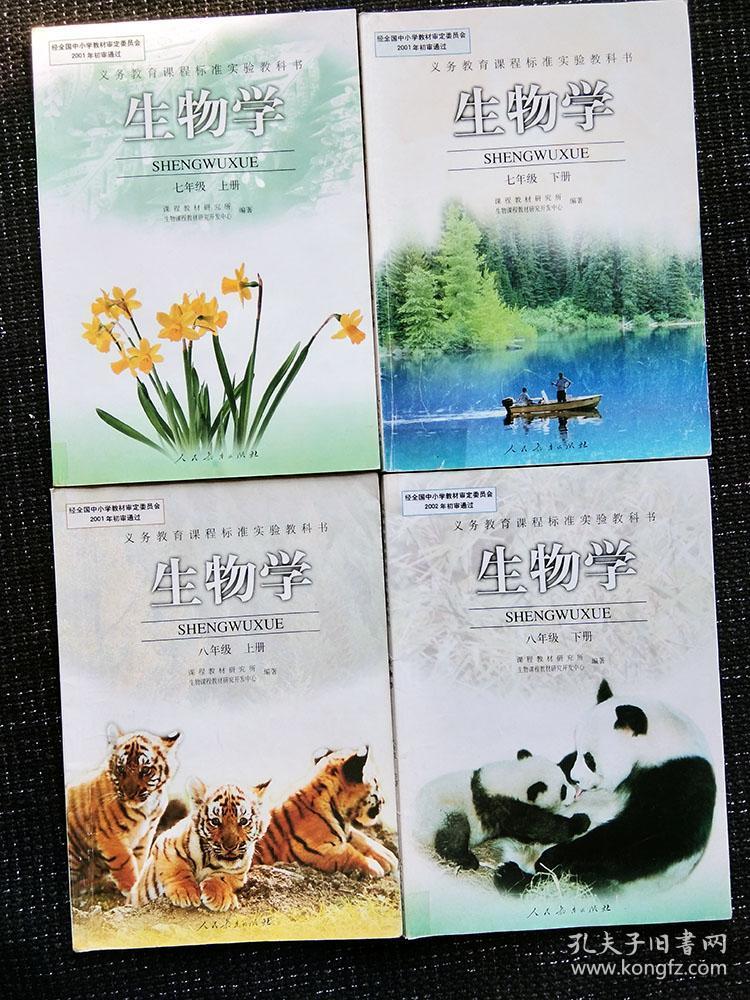 七年级生物学八年级生物学课本