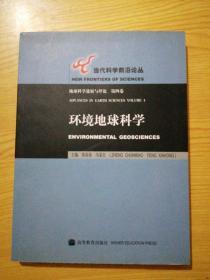 环境地球科学：地球科学进展与评论（第4卷）