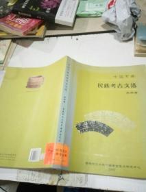 中国东南民族考古文选