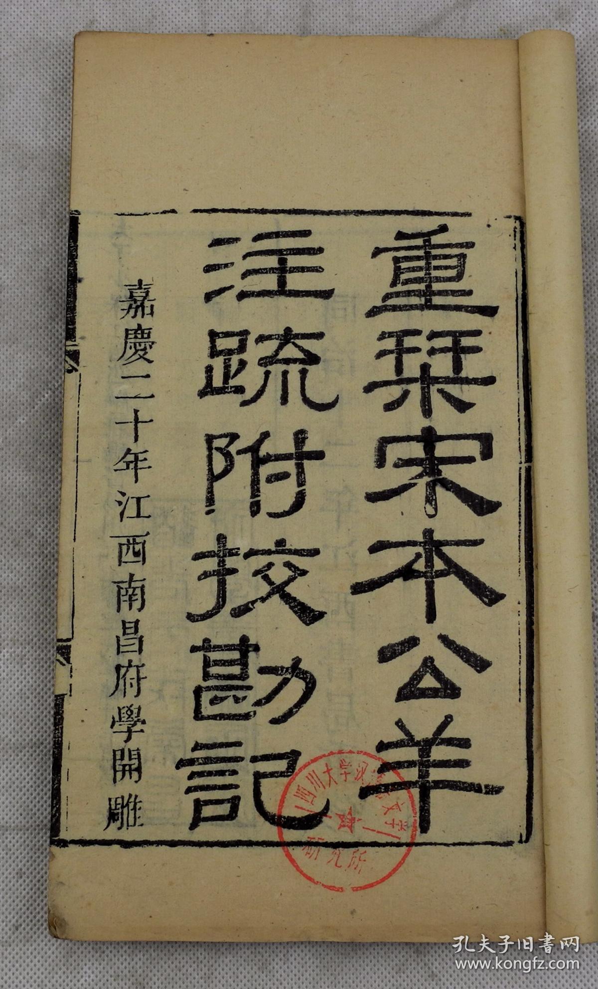 【图】儒家十三经】清嘉庆刻雕【宋本春秋