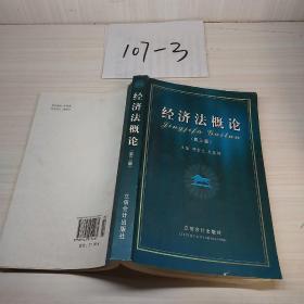 經濟法概論（第3版）