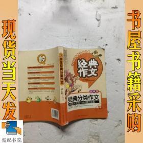小学生经典分类作文