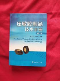 压敏胶制品技术手册（第二版）