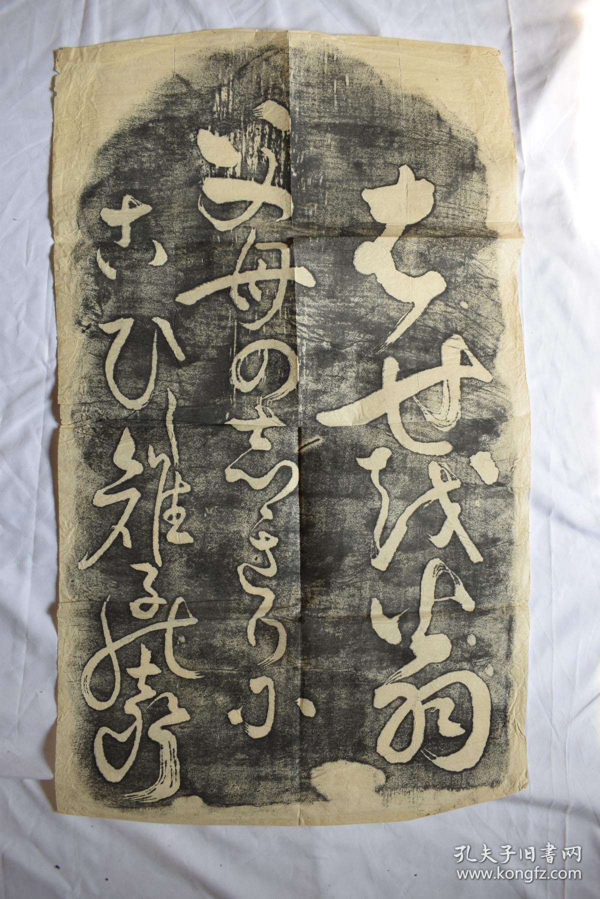 老拓片【旧拓本.整纸本.一张.】