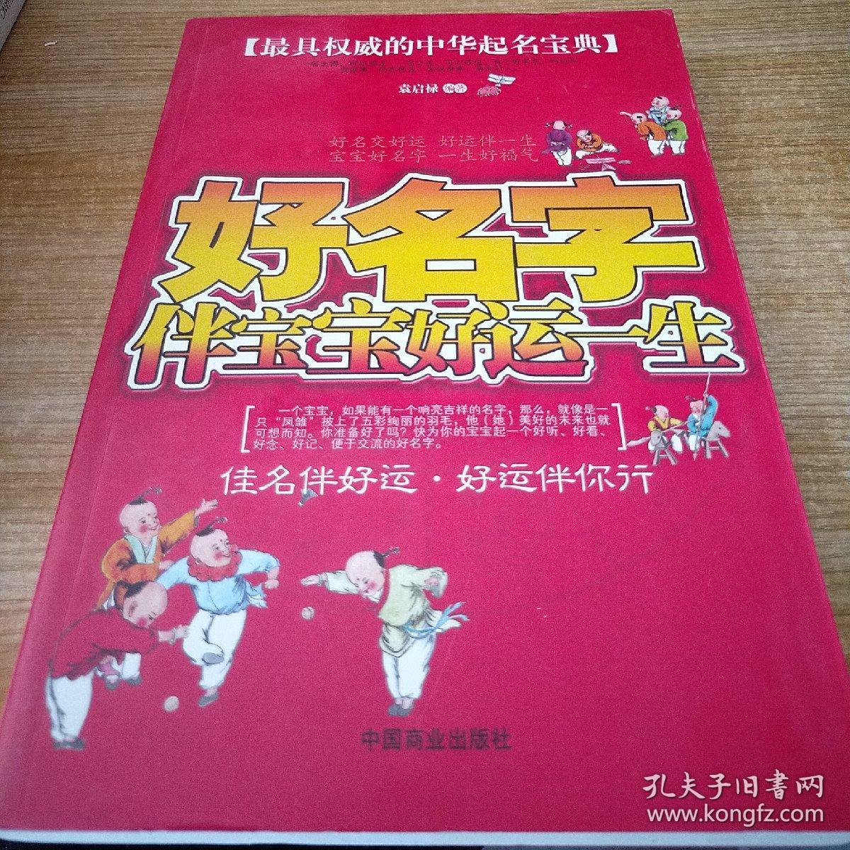 好名字伴宝宝好运一生_袁启禄 编著_孔夫子旧书网