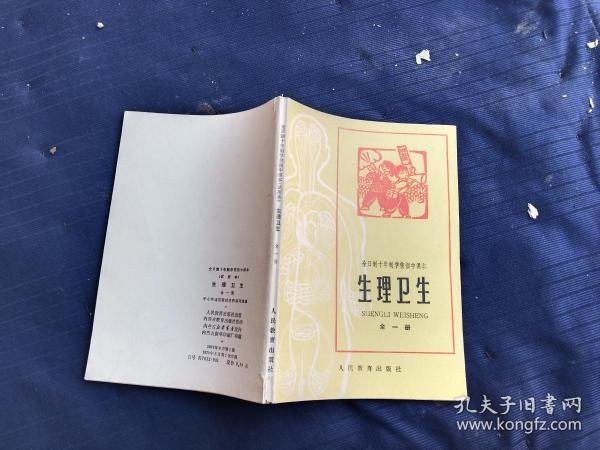 全日制十年制学校初中课本生理卫生全一册