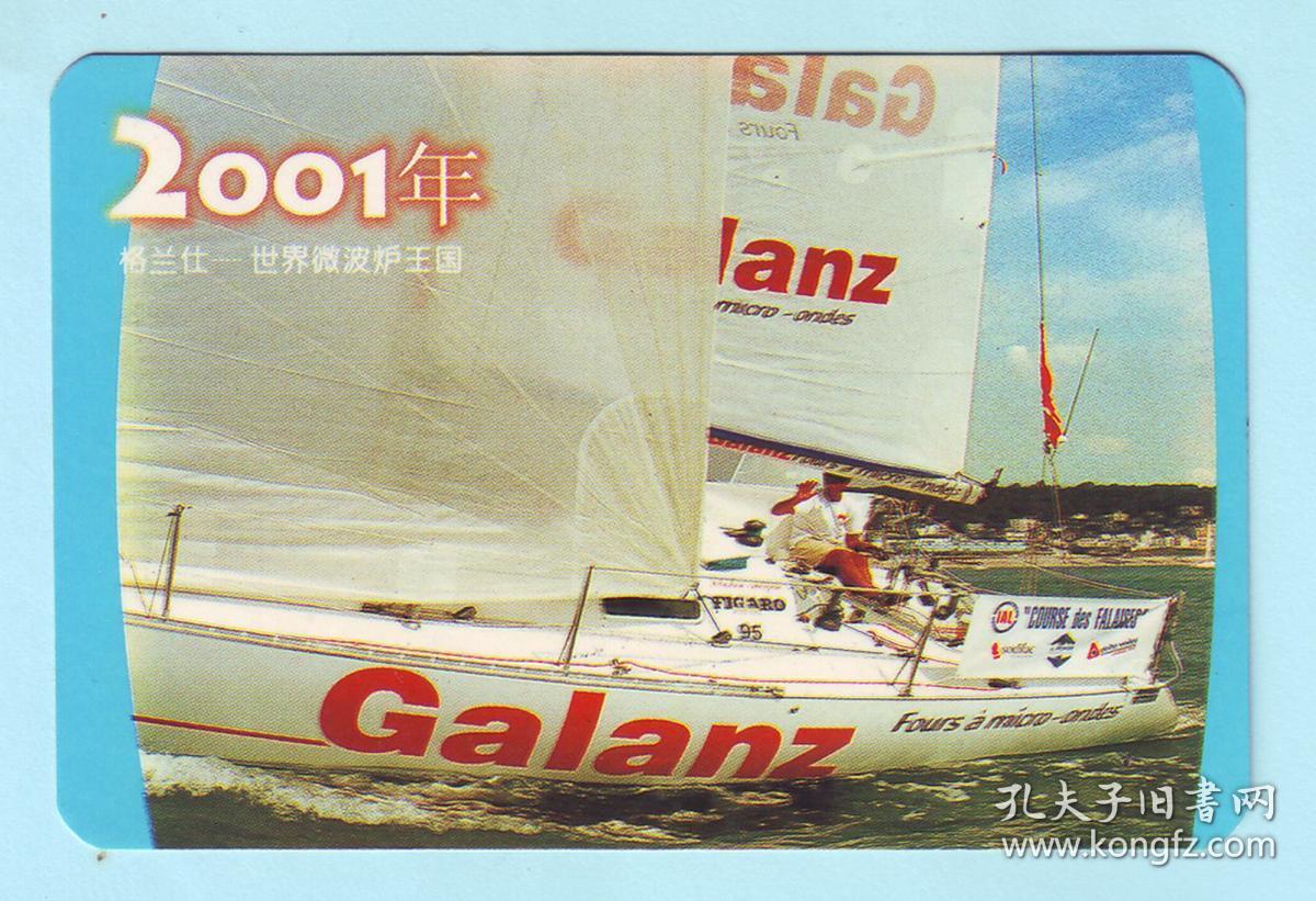 2001年格兰仕微波炉广告年历《格兰仕--真正安全型微波炉》,长8.