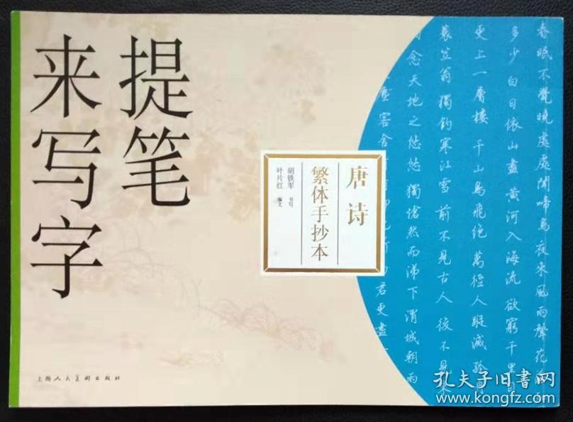 胡铁军硬笔字帖《提笔来写字:唐诗繁体手抄本》签名本
