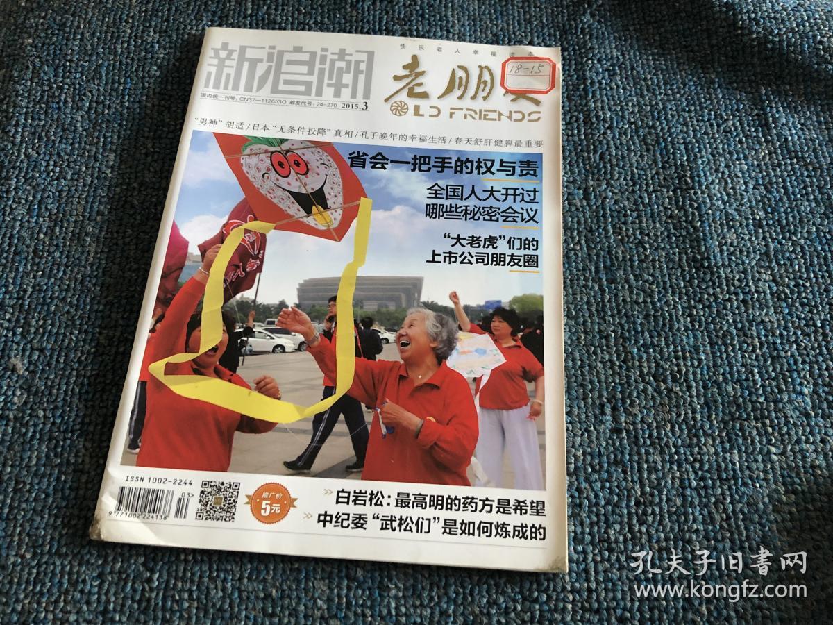 新浪潮 老朋友 杂志2015年第3期