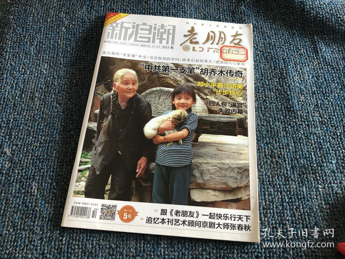 新浪潮 老朋友 杂志2015年第6期