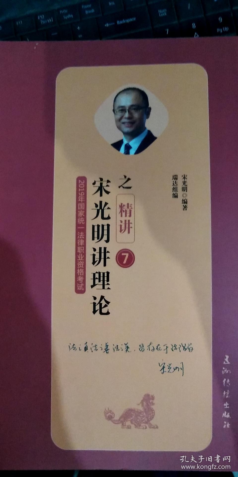 司法考试2019瑞达法考20192019年国家统一法律职业资格考试宋光明讲